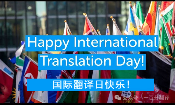 【9.30國(guó)際翻譯日】一百分翻譯與業(yè)界內(nèi)外同仁，共慶國(guó)際翻譯日