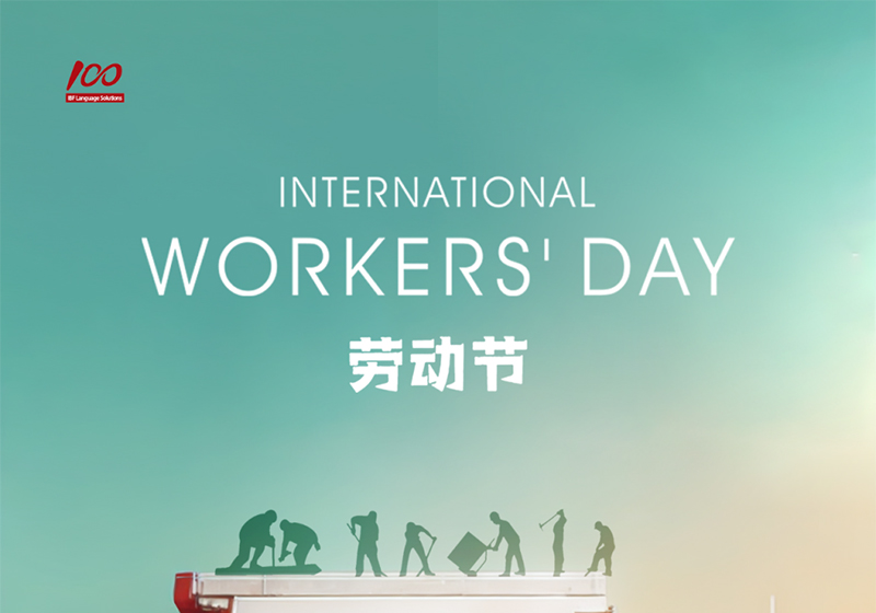 勞動織錦，歲月同行，一百分致敬勞動者，五一節(jié)快樂！